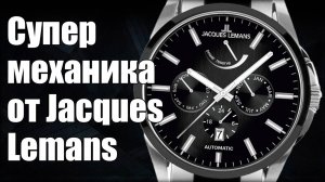 Часы Jacques Lemans: от кварца к механике и Swiss Made