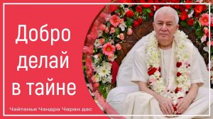 Добро делай в тайне
