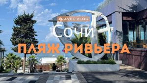 Летний Сочи: утренняя прогулка по набережной Ривьера