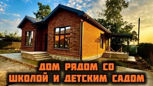 Шикарный и дешёвый Дом с ГАЗОМ!! рядом школа, детский сад