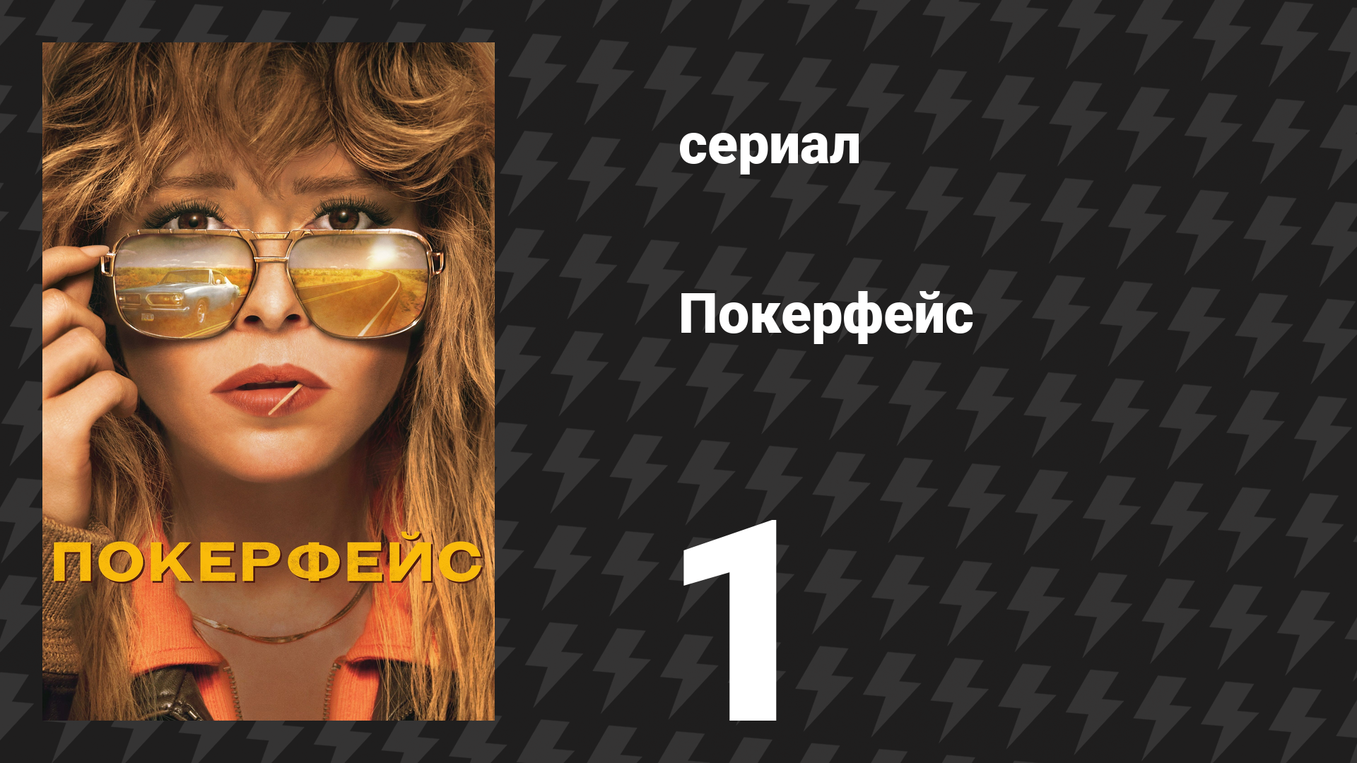 Покерфейс 1 сезон 1 серия «Рука мертвеца» (сериал, 2023)
