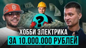 Из электрика в производственника: как простая идея стала массовым продуктом!