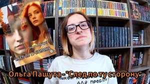 Ольга Пашута - "След по ту сторону"|из самого сердца Братска