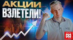 Инвестиции в России | АКЦИИ ВЗЛЕТЕЛИ!!! Переговоры вместо санкций, или это ширма?