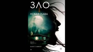 Зло: Новая глава Русский трейлер