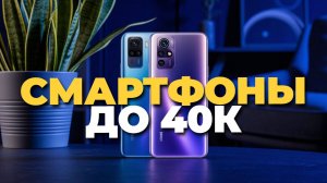Лучшие смартфоны до 40000 рублей 📱 ТОП—5 рейтинг и советы для покупки! ⭐