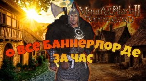 Всё про Баннерлорд за час
