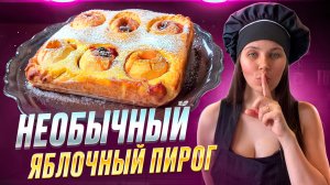 Необычный яблочный пирог