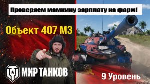 Объект 407 МЗ тестим на ФАРМ