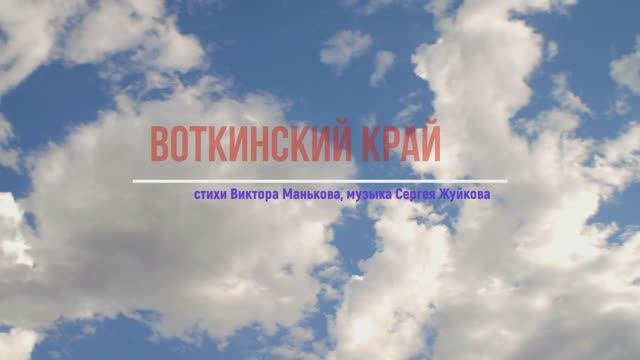 Воткинский край