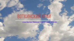 Воткинский край
