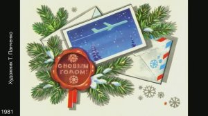 Новогодние открытки СССР Художники С. Боролин, А. Васильев, Н. Колесников, Л. Курьерова, Т. Панченко