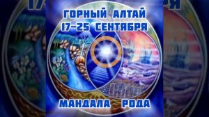 МАНДАЛА РОДА, круг  общения с Богами, постижения Высшей Мудрости всеединства.Светлана Щербакова.МНШУ
