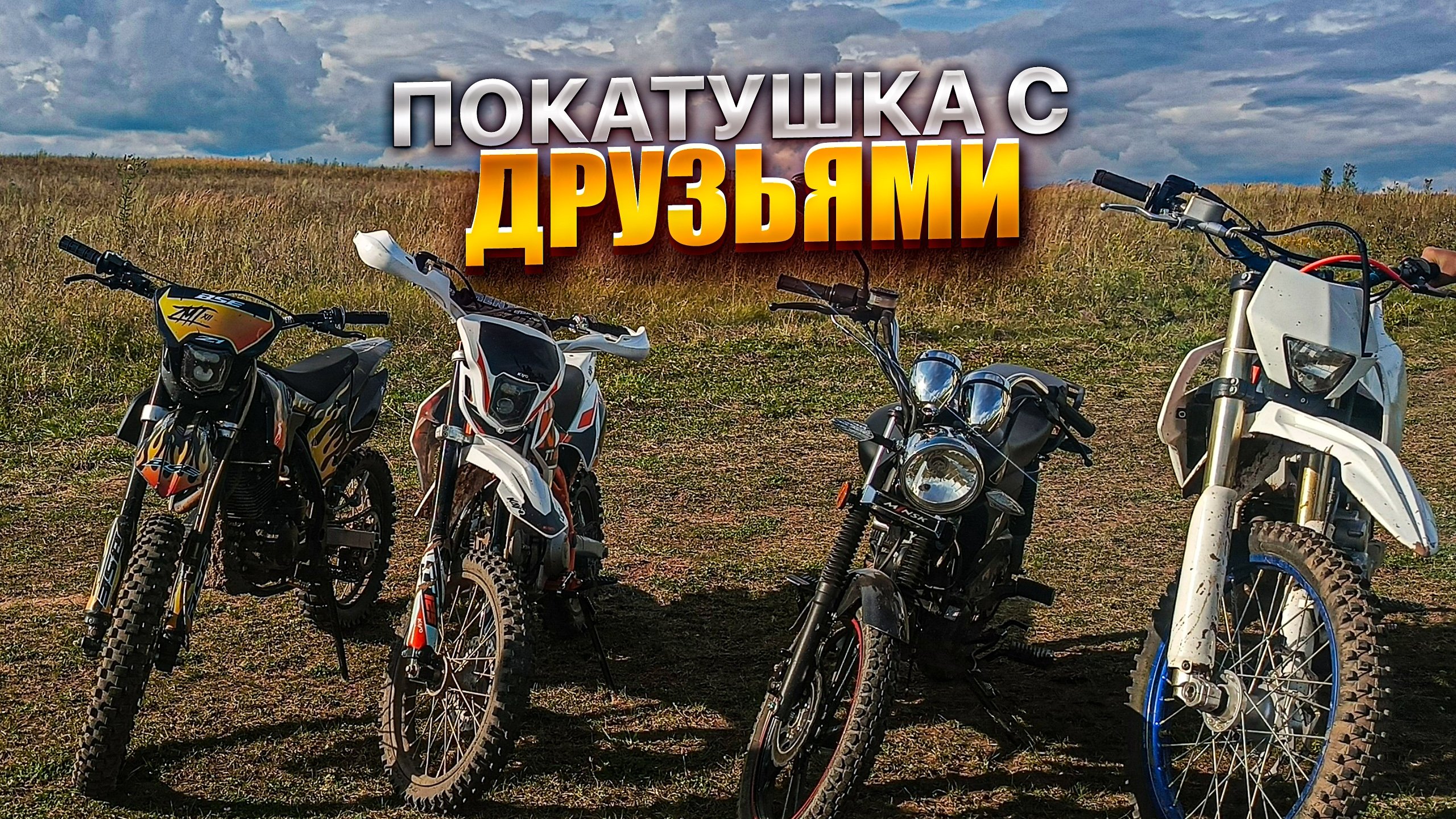 ПОКАТУШКА ТОЛПОЙ? || ПОКАТУШКА С ДРУЗЬЯМИ НА KAYO смотреть онлайн