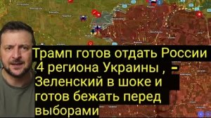 Трамп отдаст России 4 украинских региона? Зеленский в панике перед голосованием.