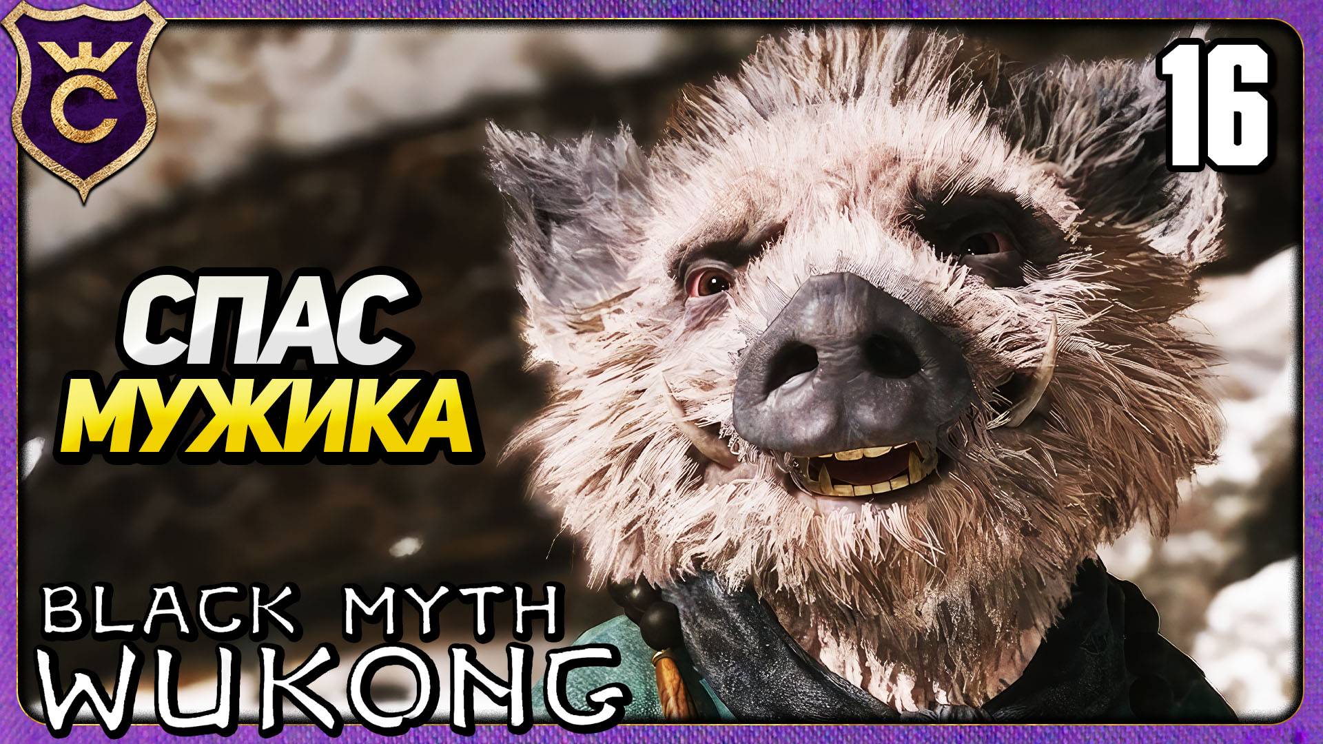 СПАС МУЖИКА ОТ КОВАРНОЙ ЖЕНЩИНЫ 16 Black Myth Wukong