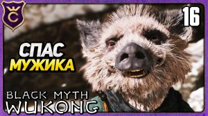 СПАС МУЖИКА ОТ КОВАРНОЙ ЖЕНЩИНЫ 16 Black Myth Wukong