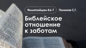 «Библейское отношение к заботам» | Филиппийцам 4:6-7 | Поминов С.Г. | 10.08.25
