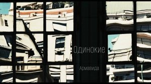 Армавида. Одинокие.