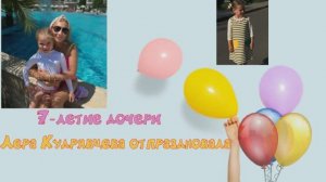 Лера Кудрявцева отпраздновала 7-летие дочери в Болгарии оскандалившегося мужа