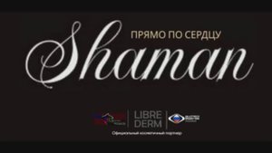 SHAMAN - Прямо по сердцу от Librederm