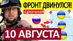 Прорыв на Брянщину! Просто Утюжат! Военные Сводки 10.08.2025