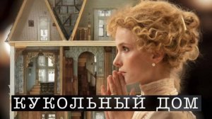 Кукольный дом. Трейлер (2025) Про СССР.