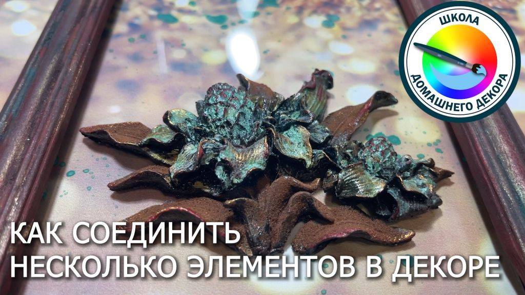 Как связать все элементы декора-