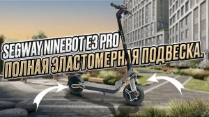 Segway Ninebot E3 Pro, он точно лучше предшественника!