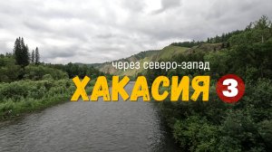 Хакасия через северо-запад. часть 3.