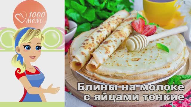 🥞 БЛИНЫ НА МОЛОКЕ С ЯЙЦАМИ ТОНКИЕ — нежные и воздушные! смотреть онлайн