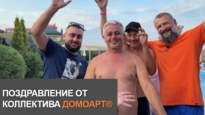 Поздравление от коллектива ДомоАрт®
