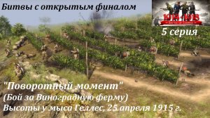 Битвы из игр "В тылу врага". 5 серия. "Поворотный момент" (Галлиполи, апрель 1915 г.)
