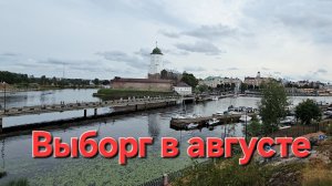 10-08-2025 Прогулка по Выборгу, хочу здесь жить!