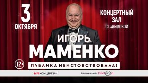 ИГОРЬ МАМЕНКО 3 октября 2025 в Набережных Челнах