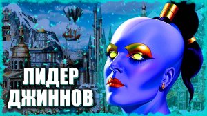 Предводительница Джиннов! ≪Герои 3 Jebus Outcast≫