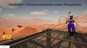 Satisfactory 1.1. Угольная энергетика, начало. Ксенодубинка. Серия-12.