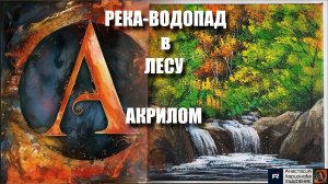 🌳💦🎵Как просто нарисовать реку-водопад в лесу акрилом: мастер-класс арт-терапии под музыку