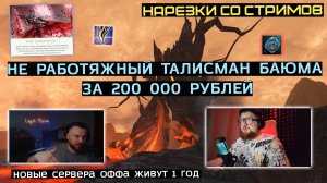 LINEAGE 2: ЛУЧШЕЕ СО СТРИМОВ РУОФФА #3