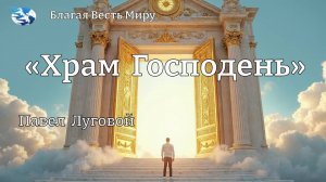 «Храм  Господень» / Павел Луговой / 09.08.25