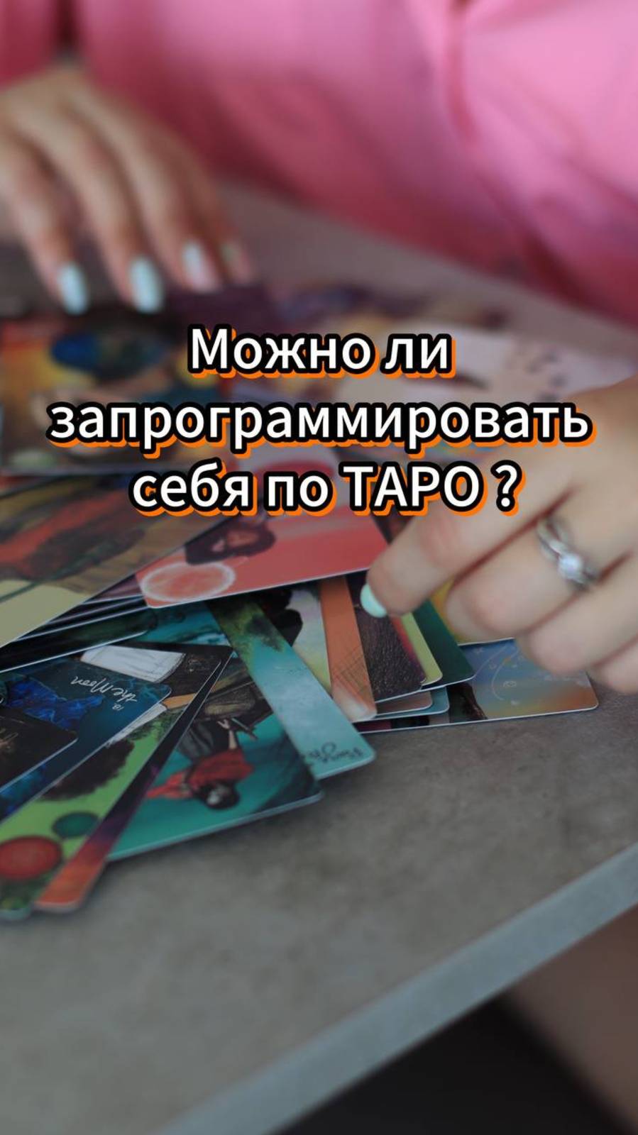 Можно ли запрограммировать себя по ТАРО? смотреть онлайн