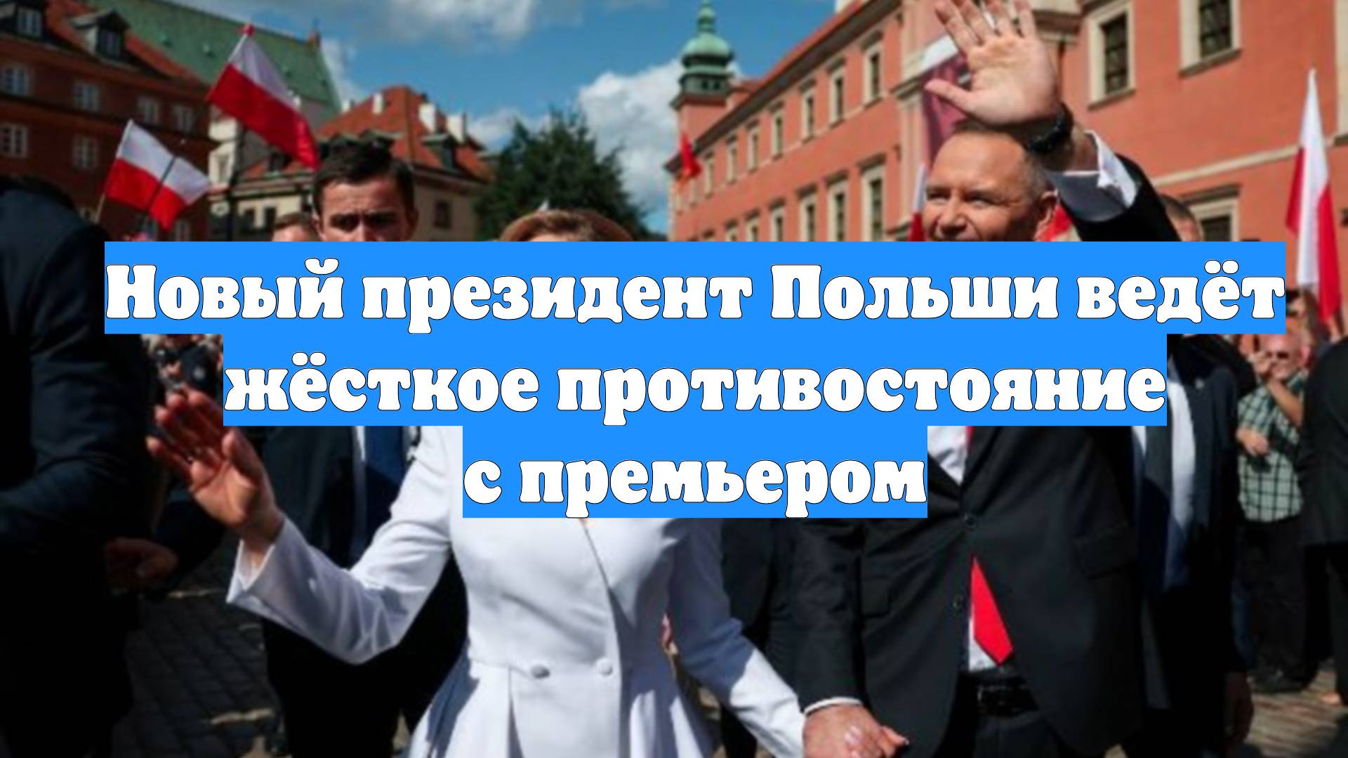 Новый президент Польши ведёт жёсткое противостояние с премьером