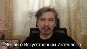 Мои мысли о искусственном интеллекте