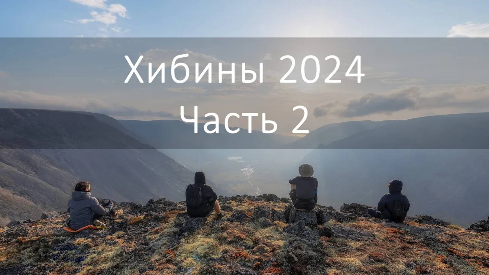 Поход по Хибинам, Сентябрь 2024, Часть 2