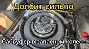 Сабвуфер в запасном колесе.