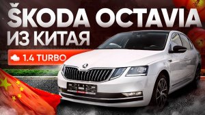 Китайцы нашкодили? Škoda Octavia 1.4 Т - стоит ли брать? ОБЗОР 🔥