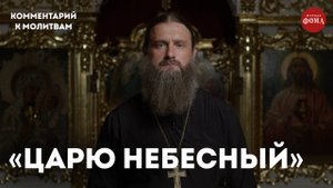 Молитва Святому Духу с комментариями / игумен Гавриил (Рожнов)