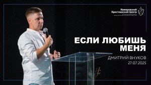 🎙 «Если любишь Меня» - Внуков Дмитрий • 27.07.2025 - КХЦ 🌍
