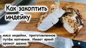 Копчёная индейка