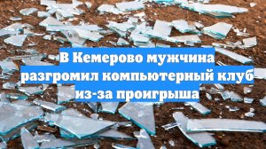 В Кемерово мужчина разгромил компьютерный клуб из-за проигрыша
